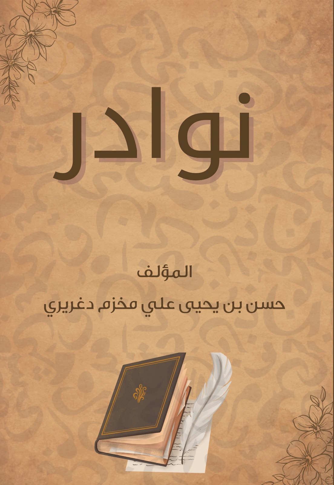 نوادر 