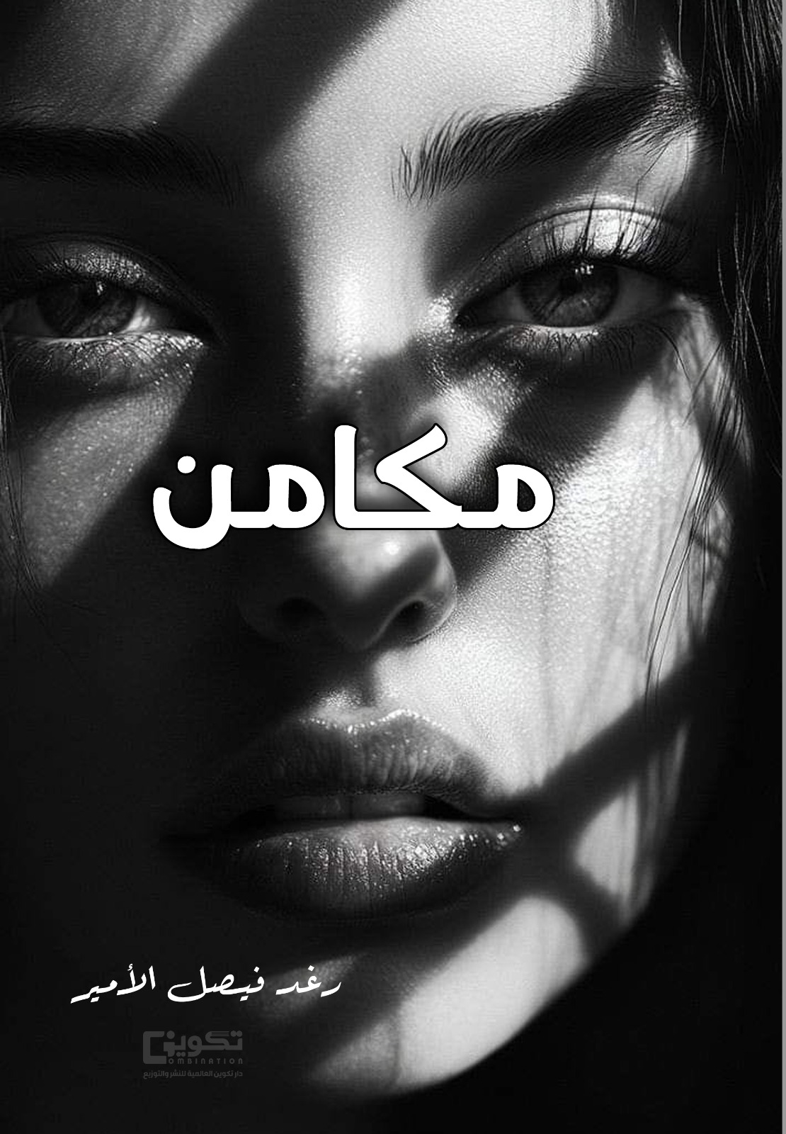 مكامن