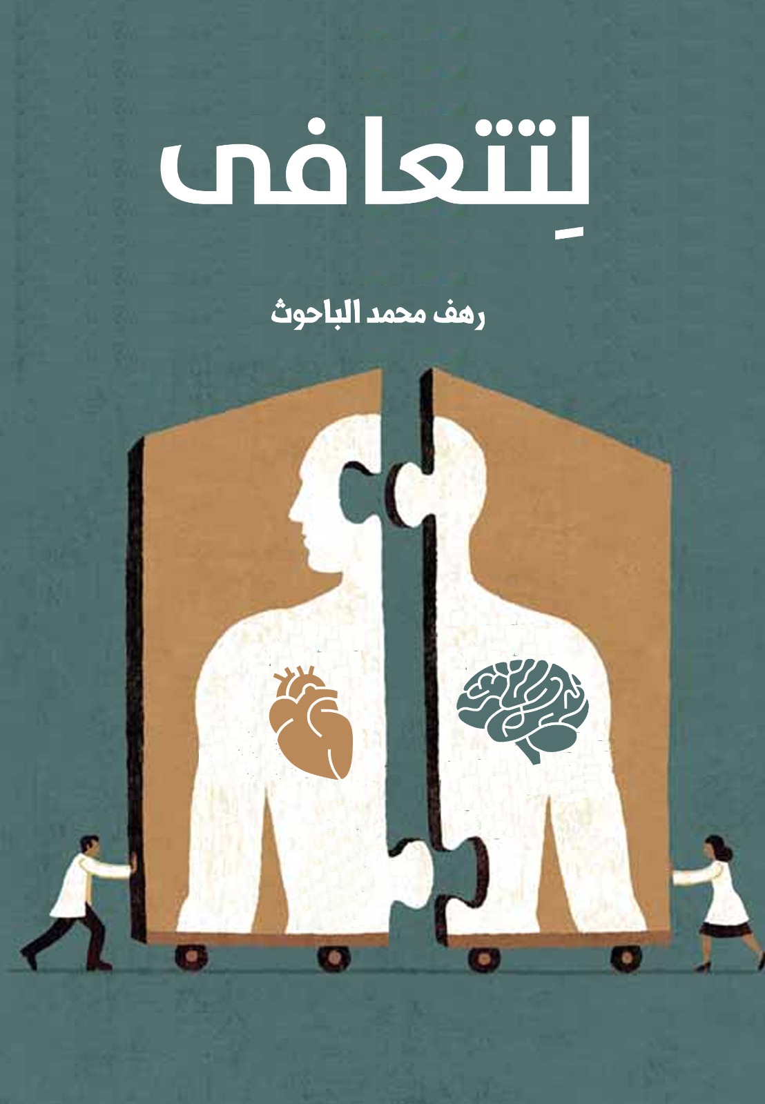 لتتعافى 