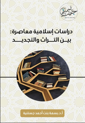 دراسات إسلامية معاصرة