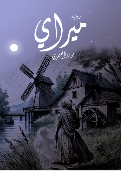 ميراي 