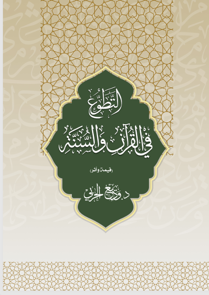 التطوع في القران والسنة