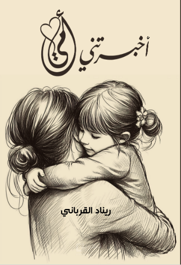 أخبرتني امي