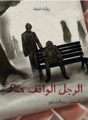 الرجل الواقف هناك