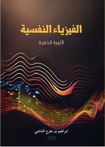 الفيزياء النفسية