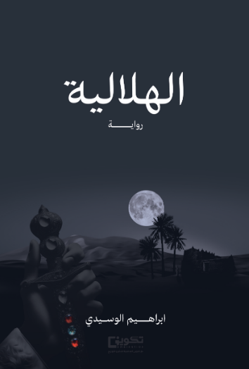 الهلالية