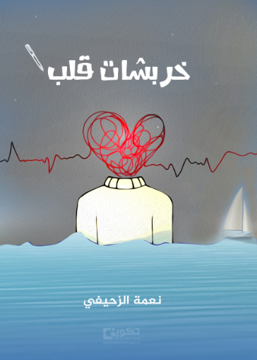 خربشات قلب