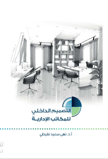 التصميم الداخلي للمكاتب الادارية