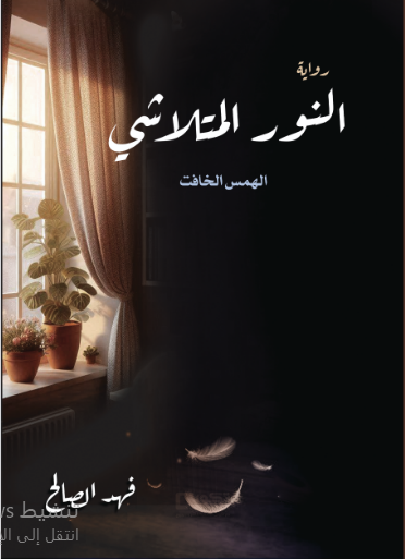 النور المتلاشي الهمس الخافت