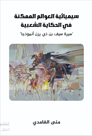 سيميائية العوالم الممكنة في الحكاية الشعبية
