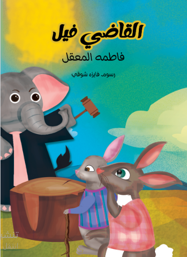 القاضي فيل 