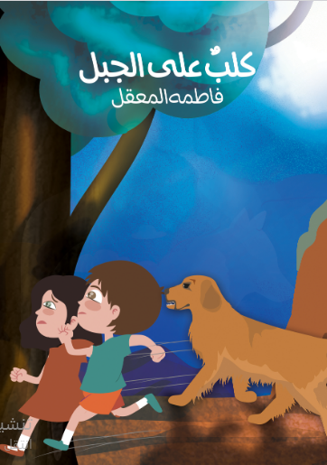 كلب على الجبل