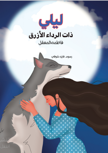 ليلى ذات الرداء الأزرق