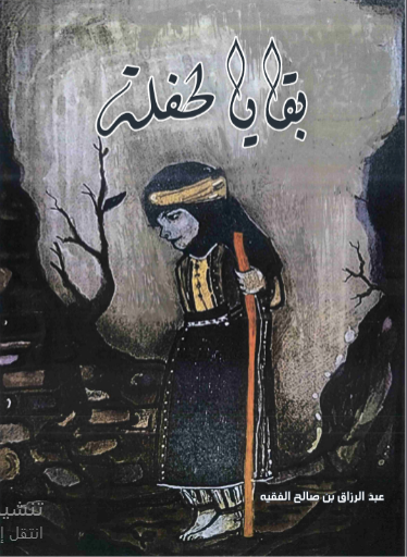بقايا طفلة