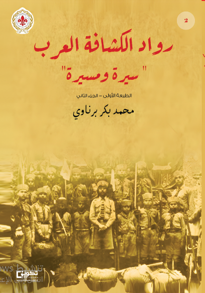 رواد الكشافة العرب سيرة و مسيرة