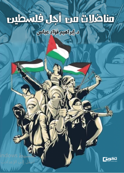 مناضلات من أجل فلسطين