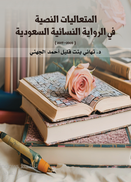 المتعاليات النصية في الرواية النسائية السعودية