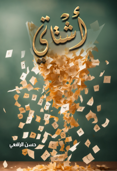اشتاتي 