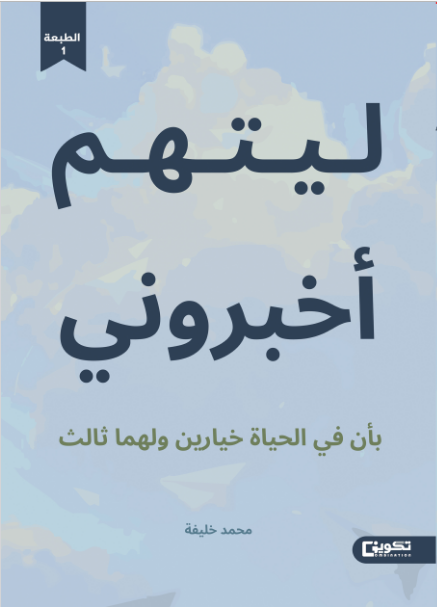 ليتهم اخبروني بان في الحياة خيارين ولهما ثالث