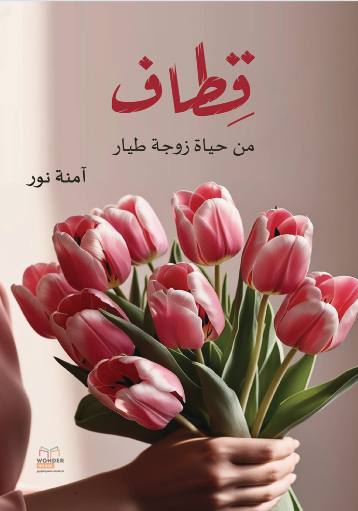 قطاف من حياة زوجة طيار