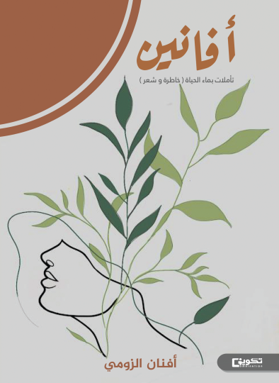 افانين 