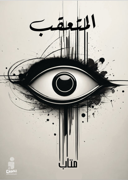 المتعقب