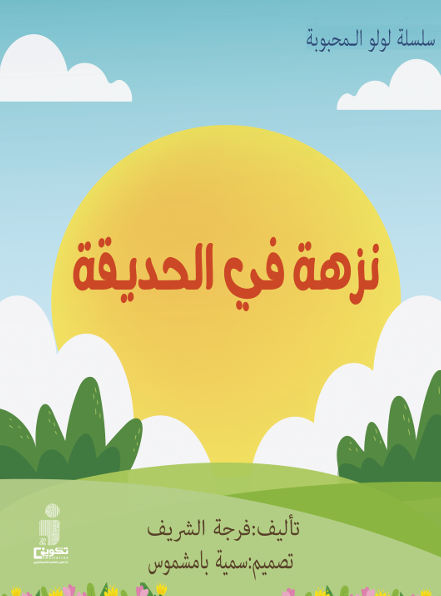 سلسلة لولو المحبوبة (نزهة في الحديقة)