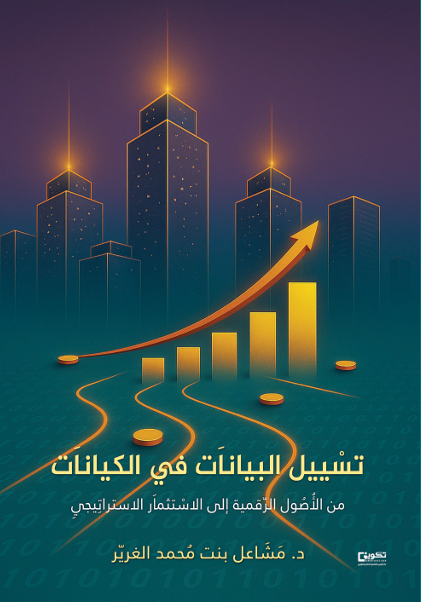 تسييل البيانات في الكيانات: من الأُصول الرقمية إلى الاستثماَر الاستراتيجي