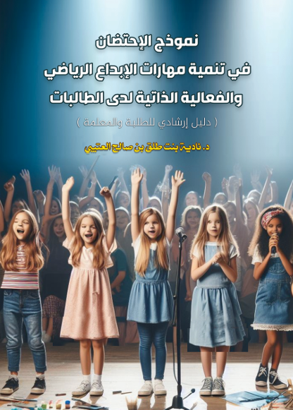 نموذج الاحتضان لتنمية مهارات الابداع الرياضي والفاعلية الذاتية لدى الطالبات (دليل ارشادي للطالبة والمعلمة)