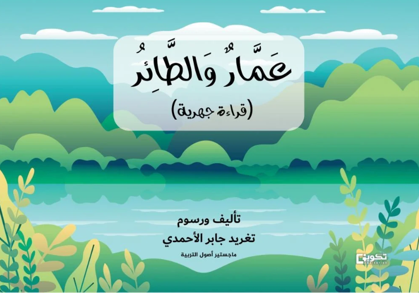 قصة عمار والطائر (قراءة جهرية)